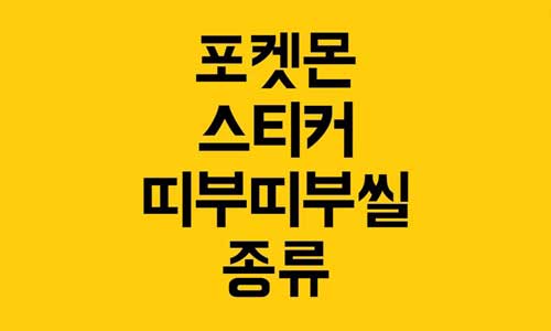 포켓몬 스티커
포켓몬 띠부띠부씰