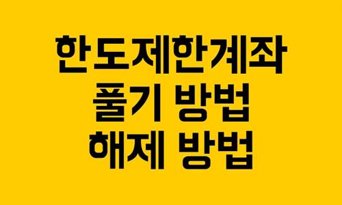 한도제한계좌 풀기
한도제한계좌 해제