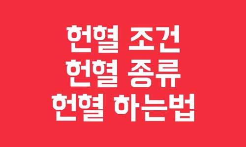 헌혈 조건
헌혈 종류
헌혈 하는법
헌혈 하는곳