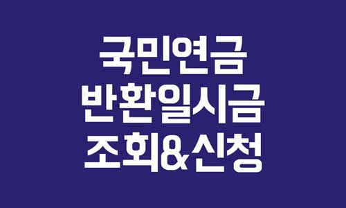 국민연금 반환일시금 조회
국민연금 반환일시금 신청방법