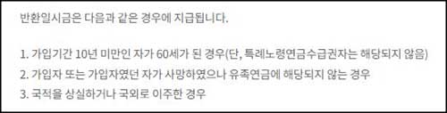 국민연금 반환일시금 조건