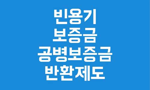 빈용기 보증금
공병보증금