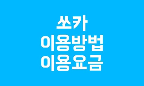 쏘카 이용방법
쏘카 이용요금
