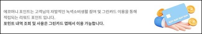 에코머니포인트란?