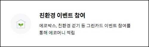 친환경 이벤트 참여