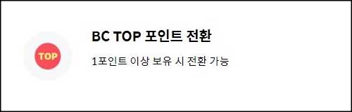 BC TOP 포인트 전환