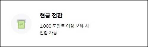 현금 전환