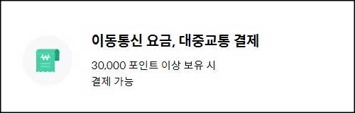 이동통신 요금, 대중교통 결제