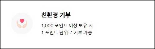 친환경 기부