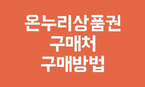 온누리상품권 구매처
온누리상품권 구매방법