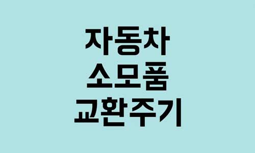 자동차 소모품 교환주기
자동차 소모품 교체주기
