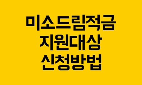 미소드림적금 지원대상 신청방법