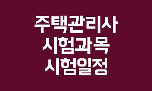주택관리사 시험과목
주택관리사 시험일정