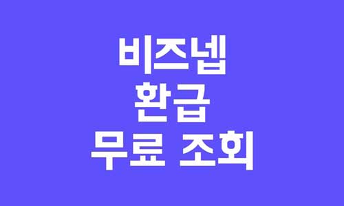 비즈넵 환급 무료 환급금 조회