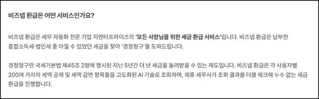 비즈넵 환급이란?