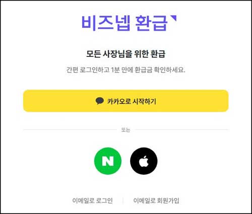 비즈넵 환급 무료 환급금 조회 & 신청방법