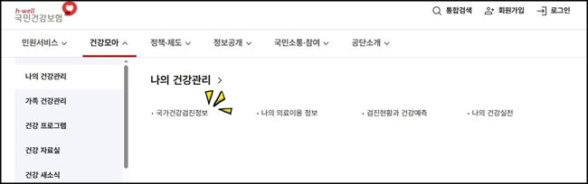 국민건강보험 홈페이지 나의 건강관리