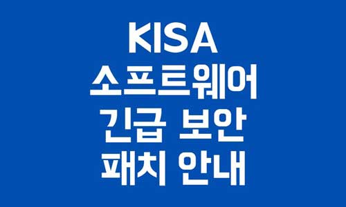 KISA 소프트웨어 긴급 보안 패치 안내