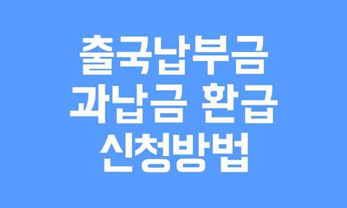 출국납부금 과납금 환급 신청방법