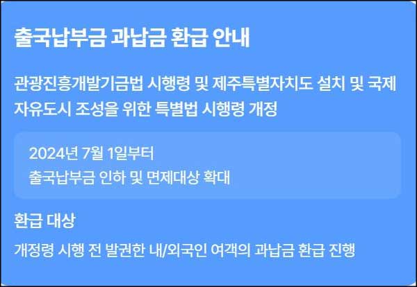 출국납부금 과납금 환급 대상