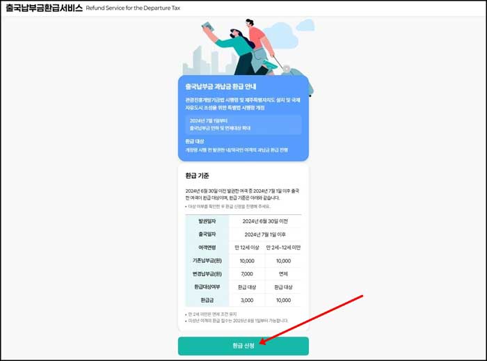 출국납부금 과납금 환급 홈페이지