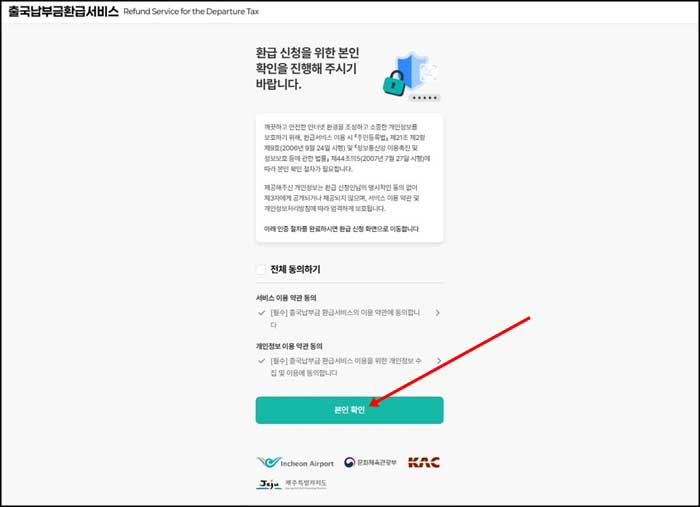 환급 신청을 위한 본인인증