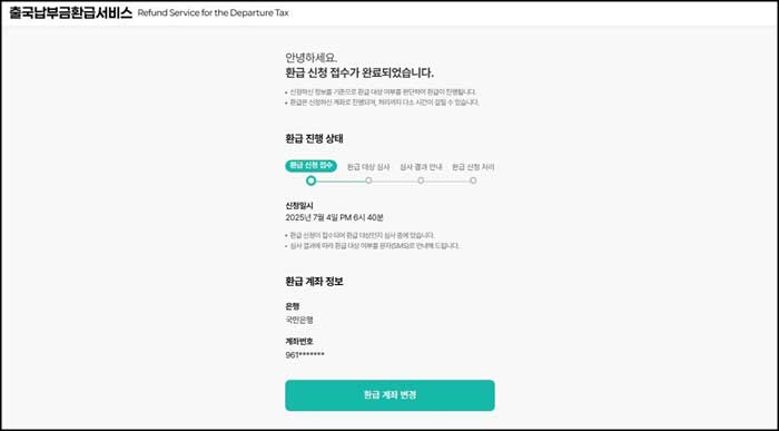 출국납부금 과납금 환급 신청